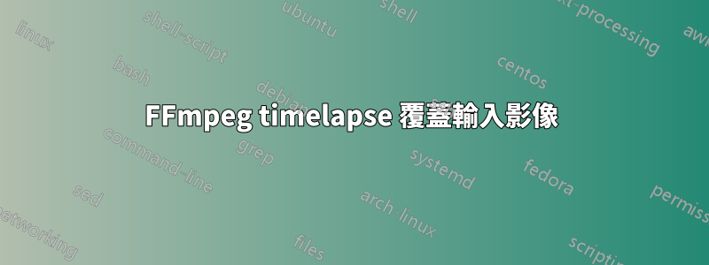 FFmpeg timelapse 覆蓋輸入影像