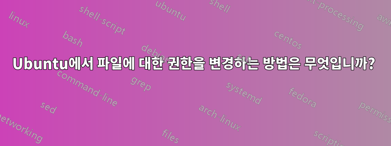 Ubuntu에서 파일에 대한 권한을 변경하는 방법은 무엇입니까?