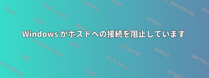 Windows がホストへの接続を阻止しています