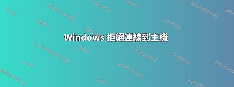 Windows 拒絕連線到主機