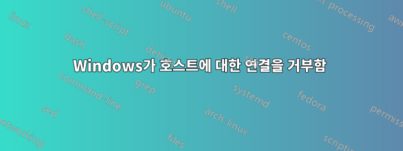 Windows가 호스트에 대한 연결을 거부함