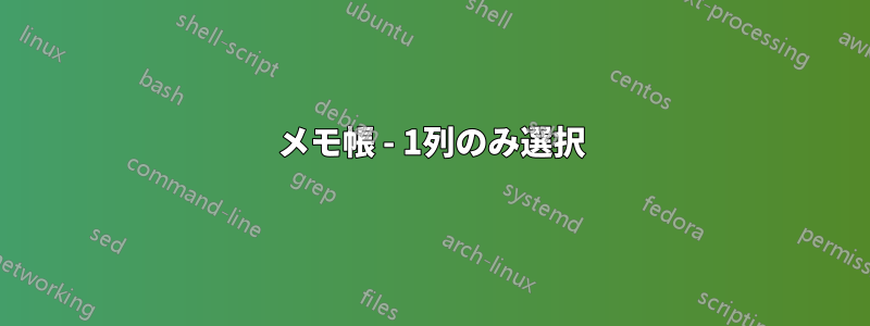 メモ帳 - 1列のみ選択