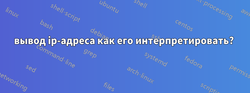 вывод ip-адреса как его интерпретировать?