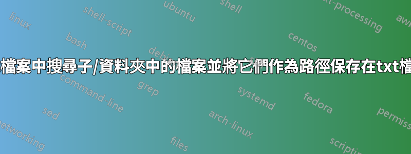 從txt檔案中搜尋子/資料夾中的檔案並將它們作為路徑保存在txt檔案中