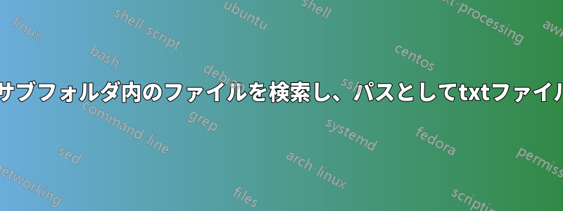 txtファイルからサブフォルダ内のファイルを検索し、パスとしてtxtファイルに保存します。