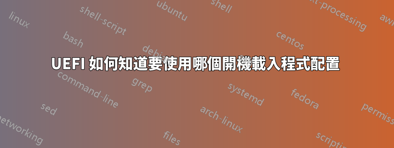 UEFI 如何知道要使用哪個開機載入程式配置