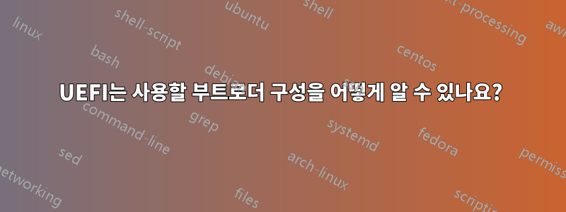 UEFI는 사용할 부트로더 구성을 어떻게 알 수 있나요?