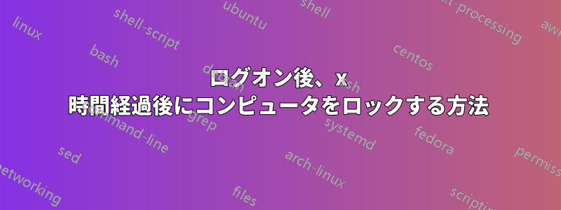 ログオン後、x 時間経過後にコンピュータをロックする方法