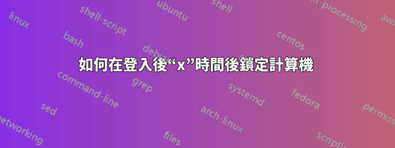 如何在登入後“x”時間後鎖定計算機