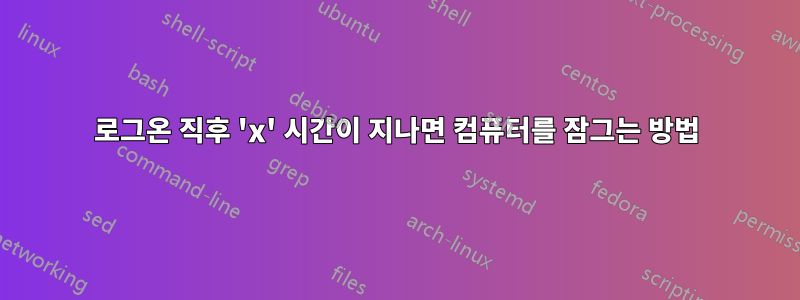 로그온 직후 'x' 시간이 지나면 컴퓨터를 잠그는 방법