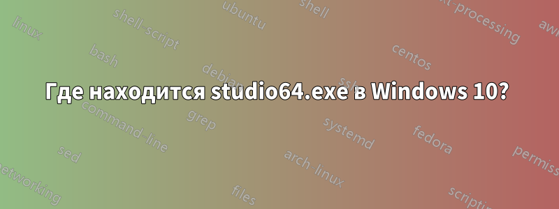 Где находится studio64.exe в Windows 10?