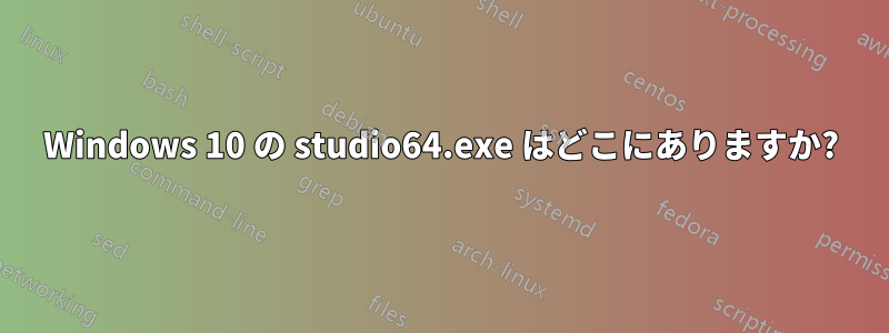 Windows 10 の studio64.exe はどこにありますか?