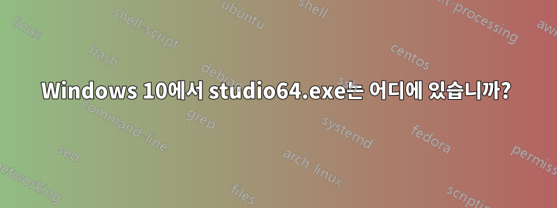 Windows 10에서 studio64.exe는 어디에 있습니까?