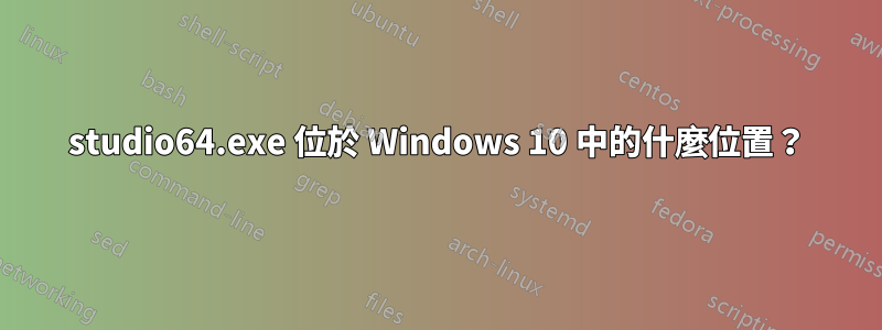 studio64.exe 位於 Windows 10 中的什麼位置？