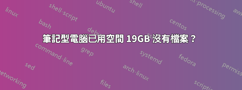 筆記型電腦已用空間 19GB 沒有檔案？