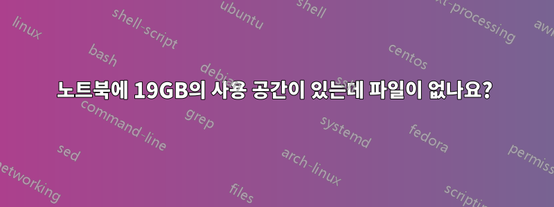 노트북에 19GB의 사용 공간이 있는데 파일이 없나요?