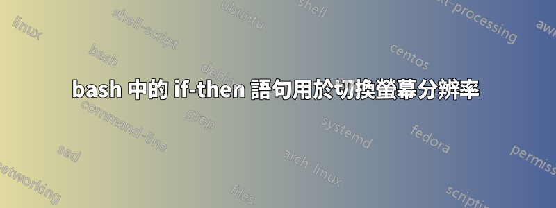 bash 中的 if-then 語句用於切換螢幕分辨率