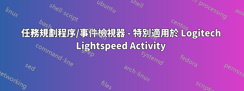 任務規劃程序/事件檢視器 - 特別適用於 Logitech Lightspeed Activity