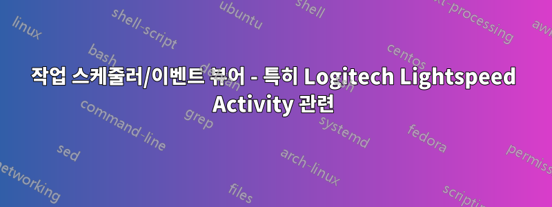 작업 스케줄러/이벤트 뷰어 - 특히 Logitech Lightspeed Activity 관련