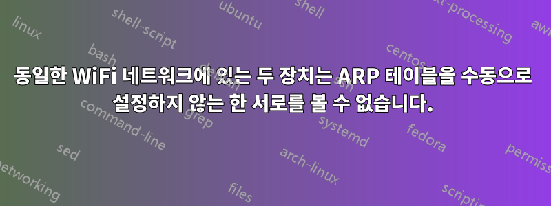 동일한 WiFi 네트워크에 있는 두 장치는 ARP 테이블을 수동으로 설정하지 않는 한 서로를 볼 수 없습니다.