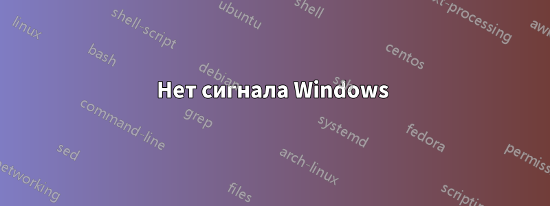 Нет сигнала Windows