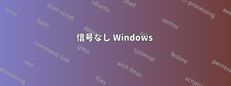 信号なし Windows