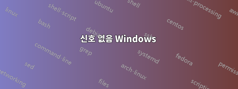 신호 없음 Windows