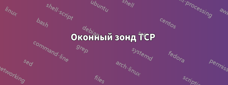 Оконный зонд TCP