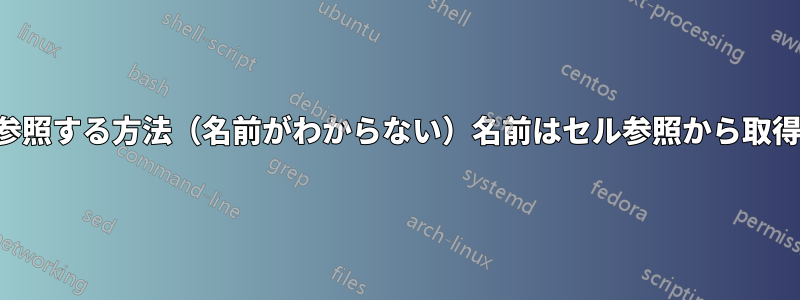 シートを参照する方法（名前がわからない）名前はセル参照から取得されます