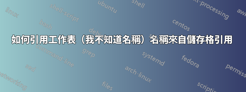 如何引用工作表（我不知道名稱）名稱來自儲存格引用