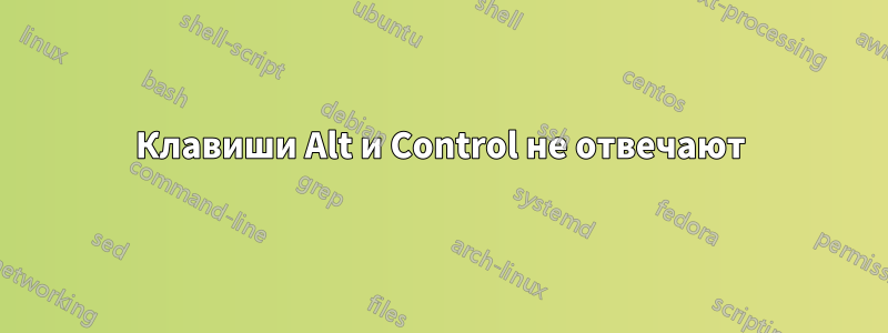 Клавиши Alt и Control не отвечают