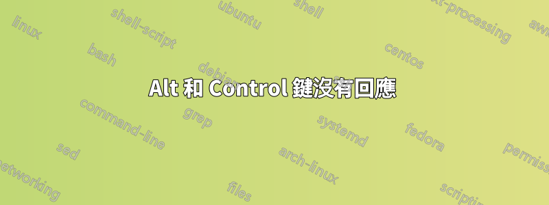 Alt 和 Control 鍵沒有回應