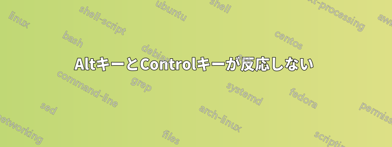 AltキーとControlキーが反応しない