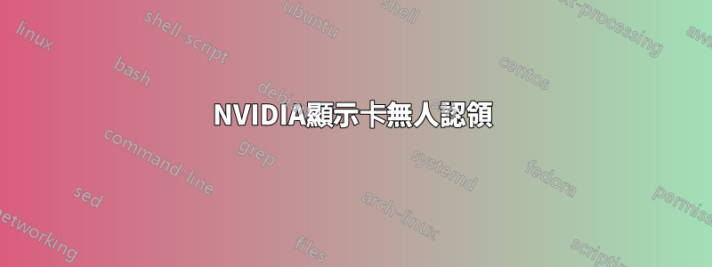 NVIDIA顯示卡無人認領