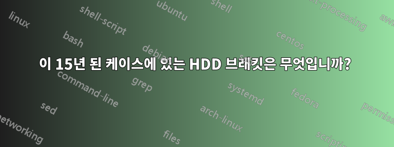 이 15년 된 케이스에 있는 HDD 브래킷은 무엇입니까?