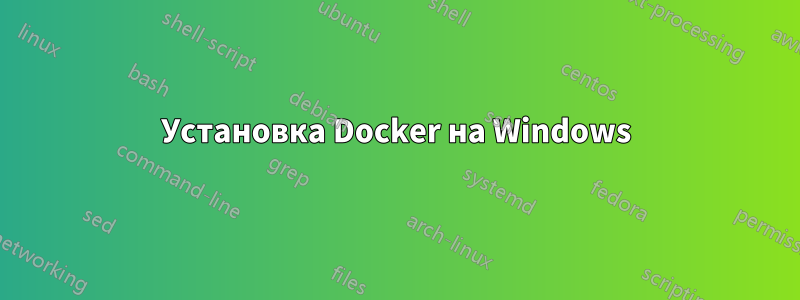 Установка Docker на Windows