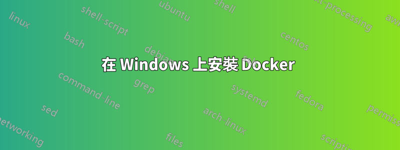 在 Windows 上安裝 Docker