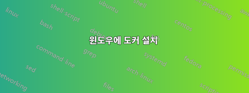 윈도우에 도커 설치