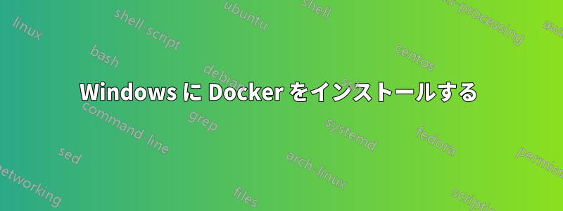 Windows に Docker をインストールする