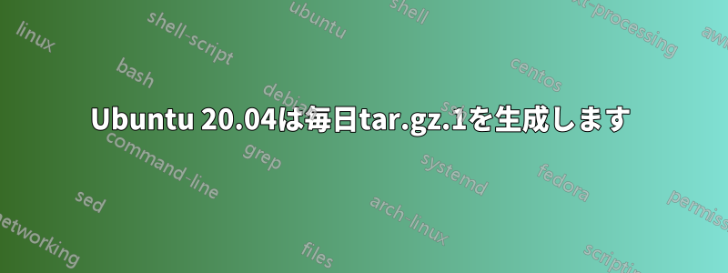 Ubuntu 20.04は毎日tar.gz.1を生成します