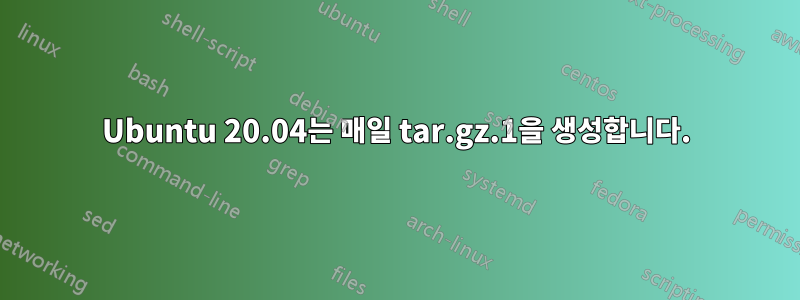 Ubuntu 20.04는 매일 tar.gz.1을 생성합니다.