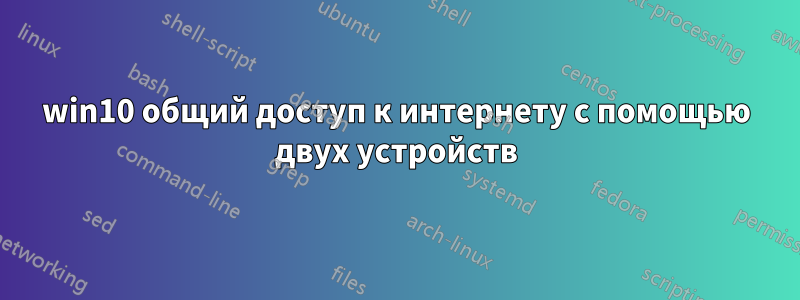 win10 общий доступ к интернету с помощью двух устройств