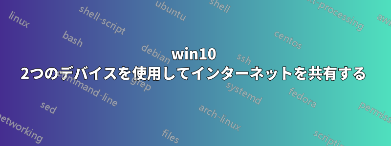 win10 2つのデバイスを使用してインターネットを共有する