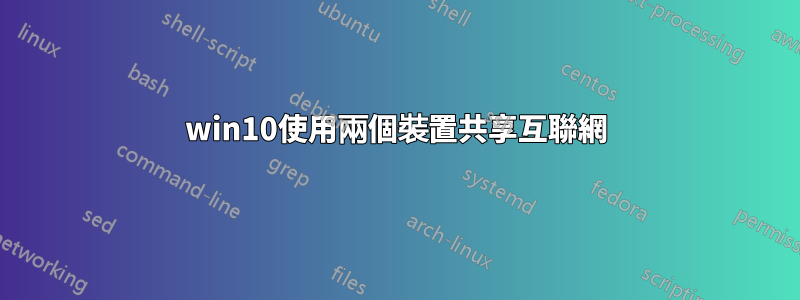 win10使用兩個裝置共享互聯網