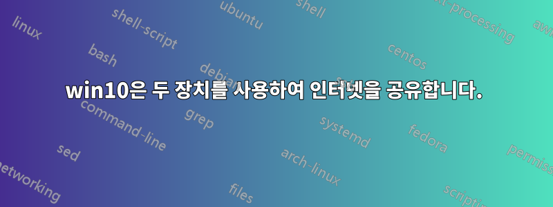 win10은 두 장치를 사용하여 인터넷을 공유합니다.