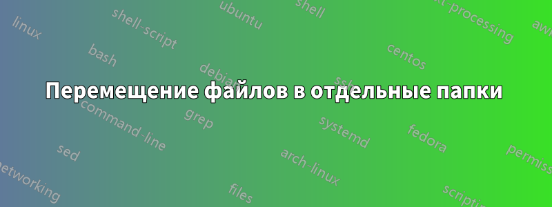 Перемещение файлов в отдельные папки