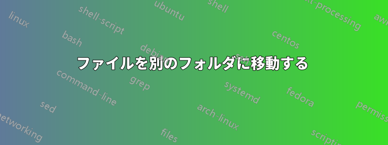 ファイルを別のフォルダに移動する