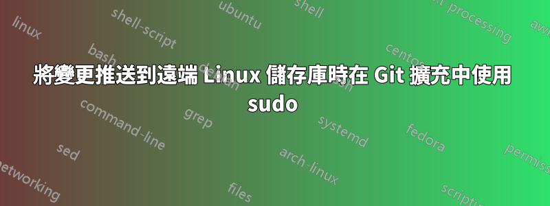 將變更推送到遠端 Linux 儲存庫時在 Git 擴充中使用 sudo