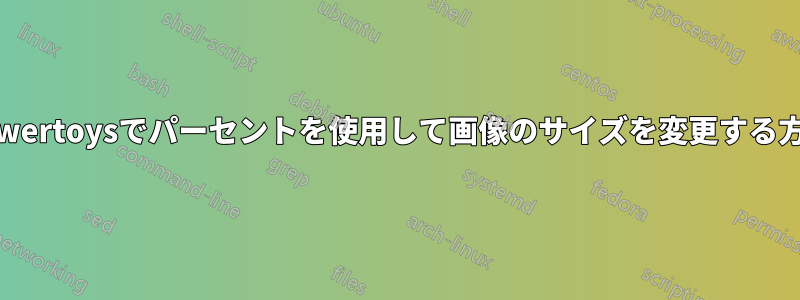 Powertoysでパーセントを使用して画像のサイズを変更する方法