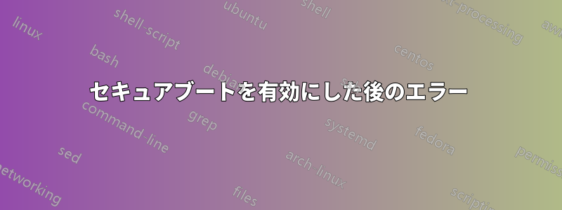 セキュアブートを有効にした後のエラー